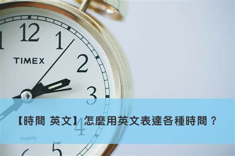 幾點|【時間 英文】怎麼用英文表達各種時間、幾點幾分、月份、星期。